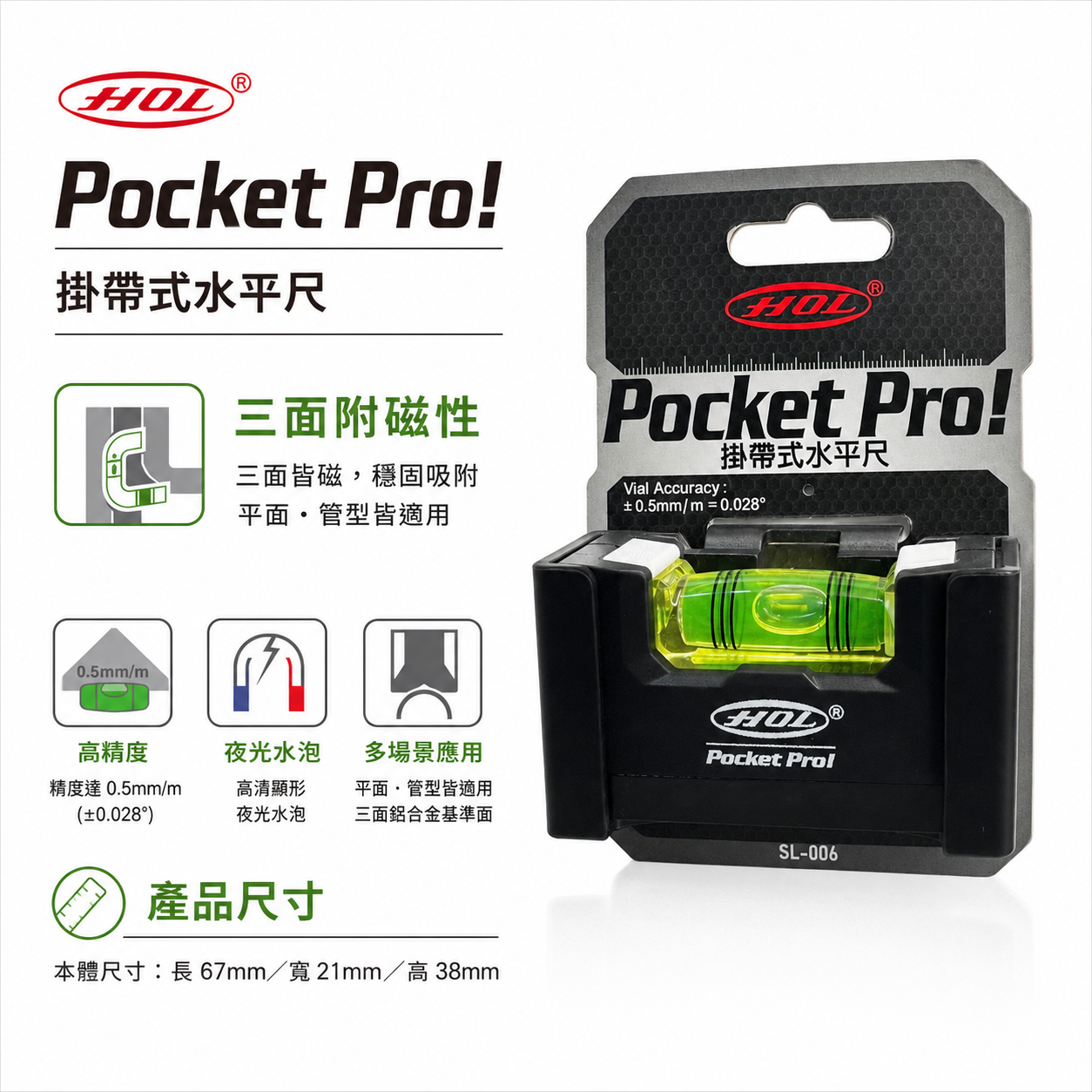 HOL｜口袋型水平儀｜SL-006｜三面帶磁性｜掛帶式水平尺 可扣S腰帶 迷你水平尺 高精度水平測量 木工裝潢工具｜台灣製｜Pocket Pro