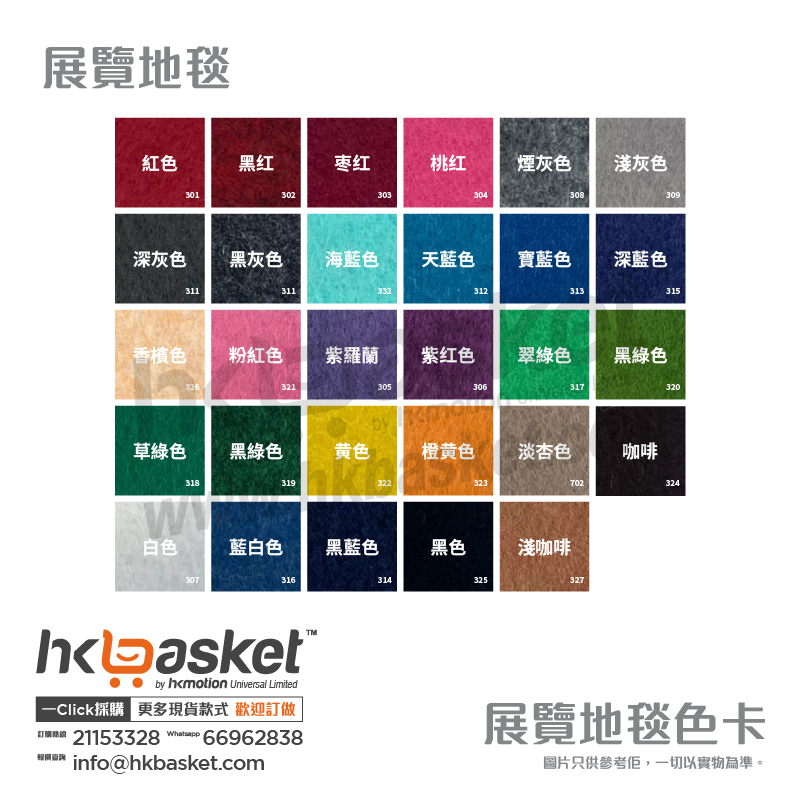 [現貨]HKshows 展覽地氈 / 舞台地毯 - 特別色