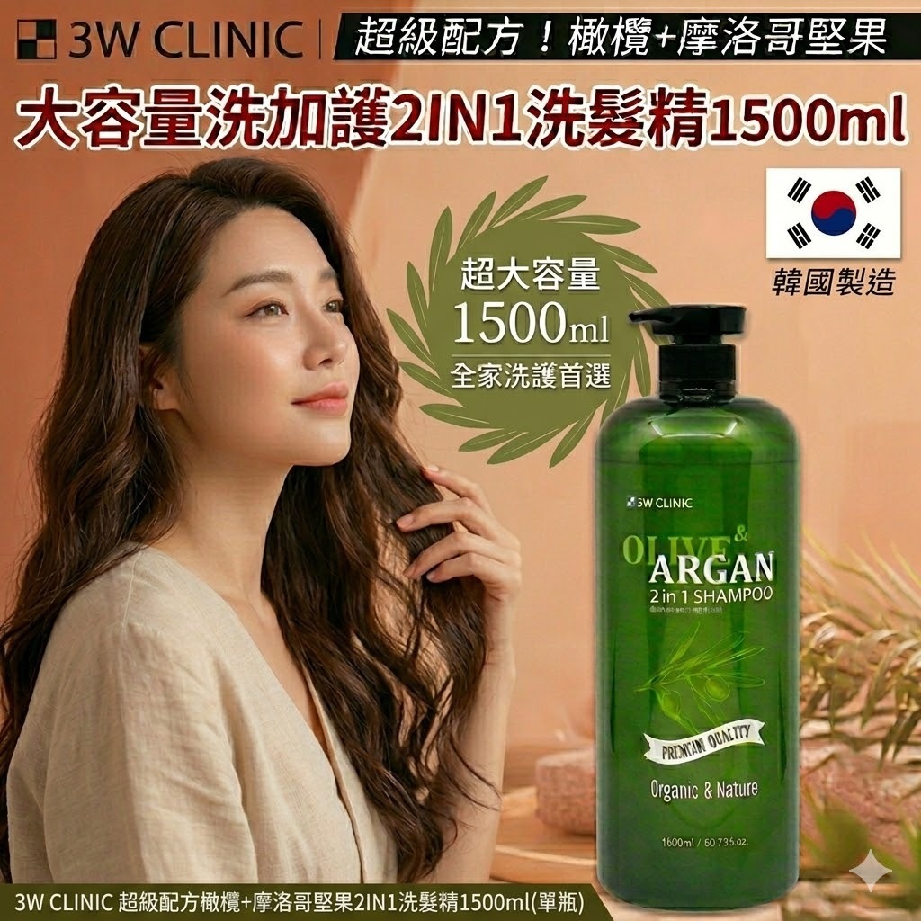 WSBB11655  3W CLINIC 超級配方橄欖+摩洛哥堅果2IN1洗髮精1500ml(單瓶)（7月底）