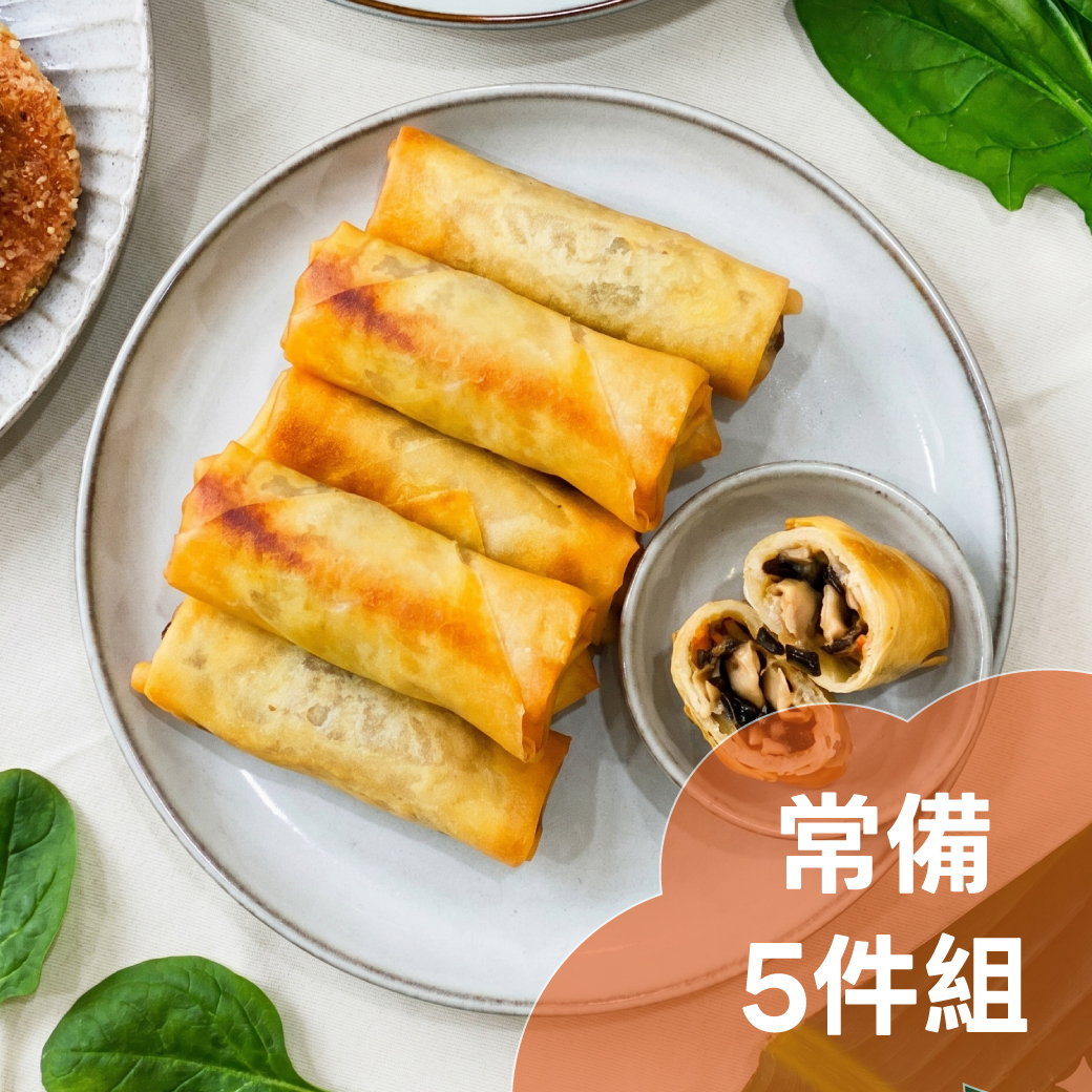 港式珍菇春捲(純素) / 常備5件組