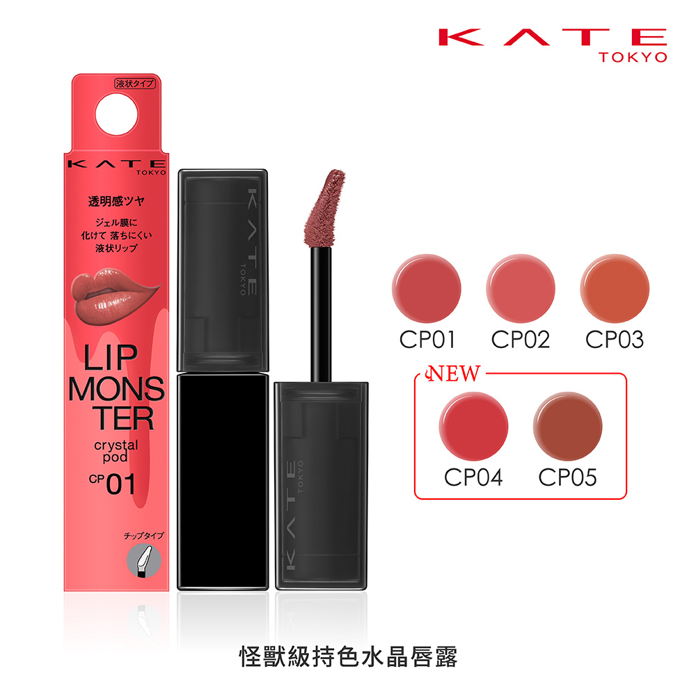 KATE 怪獸級持色水晶唇露