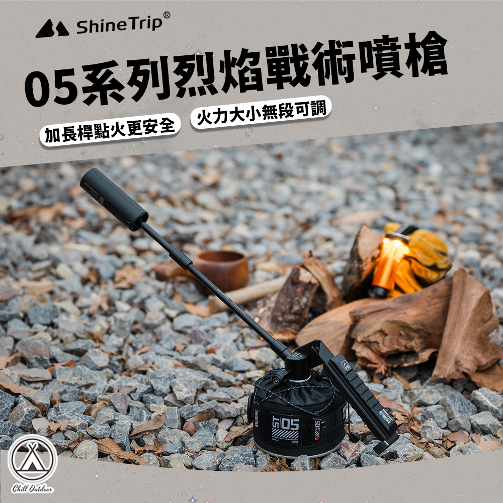 Shine Trip山趣 ST-05系列 烈焰戰術噴槍
