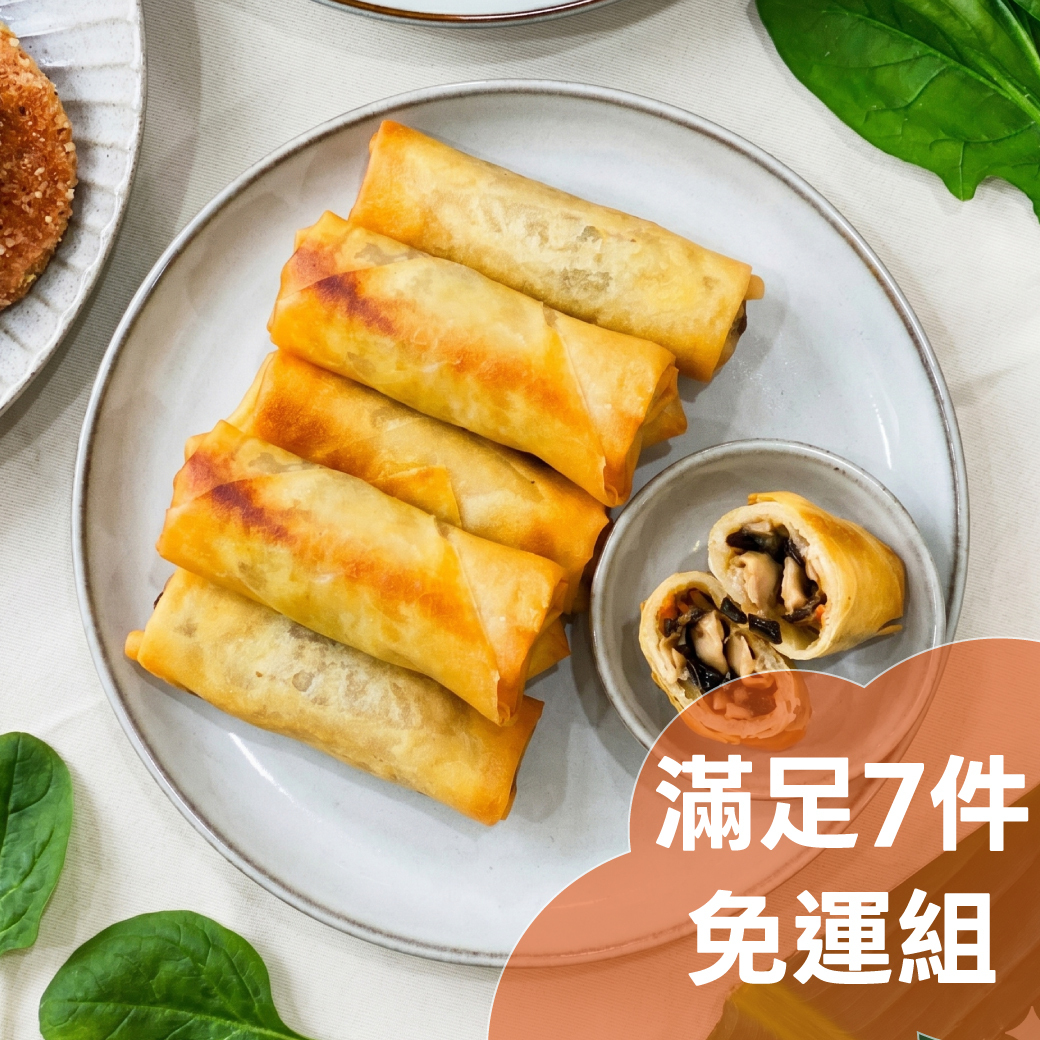 港式珍菇春捲(純素) / 7件免運組