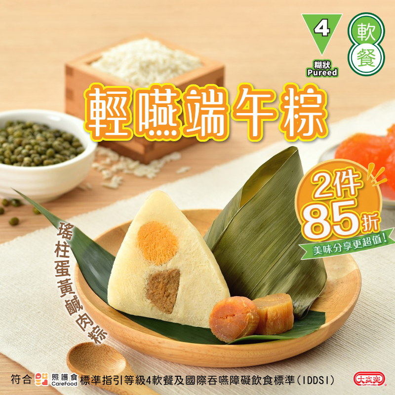 【食德樂】輕嚥端午粽 瑤柱蛋黃鹹肉粽 (IDDSI等級4) 糊狀 *專為長者及吞嚥困難人士而設 大家樂軟餐