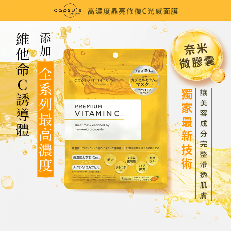 高濃度晶亮修復C光感面膜採用奈米微膠囊技術,強效毛孔修護