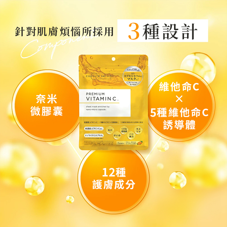 珂蓓思高濃度維他命C面膜結合奈米微膠囊技術,包覆高濃度維他命C搭配12種護膚成分