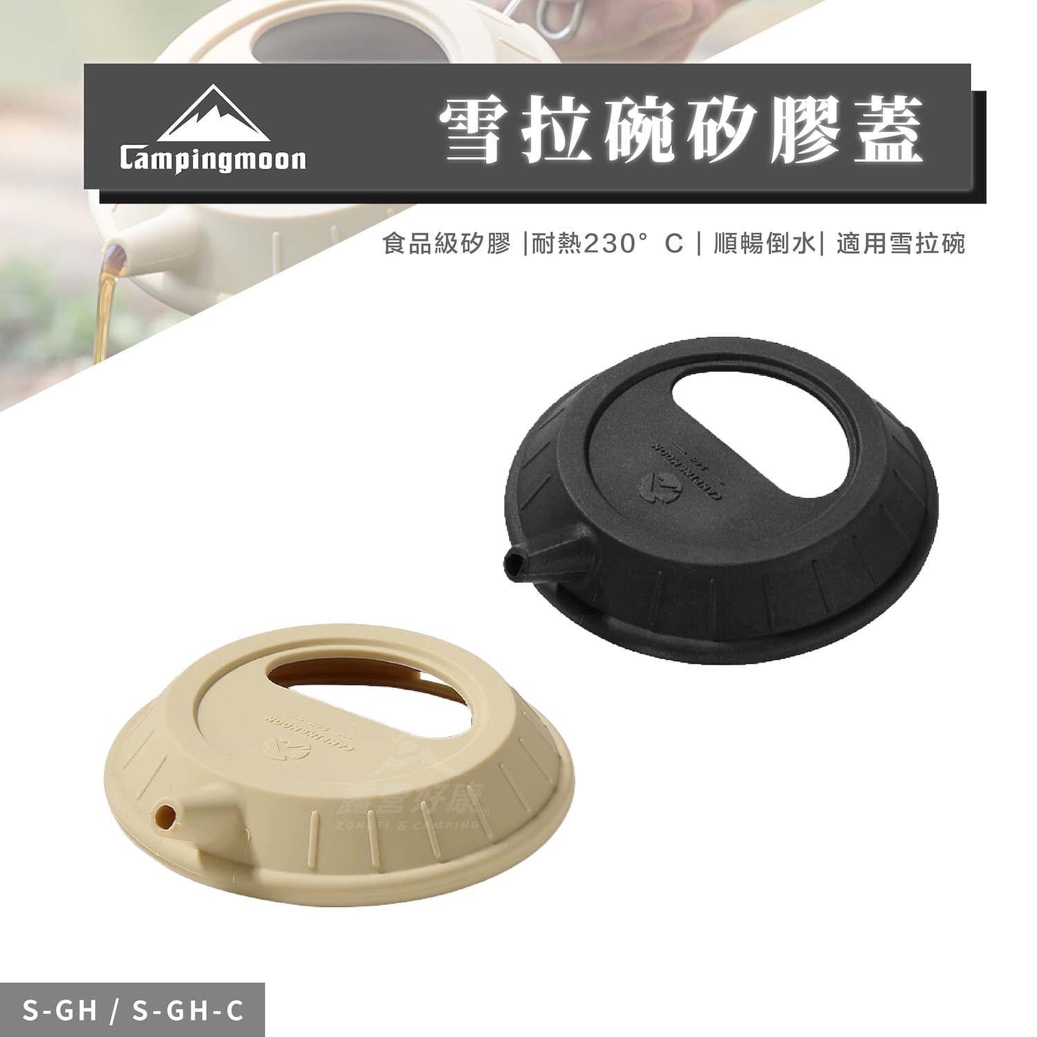 【Campingmoon柯曼】 雪拉碗矽膠蓋 S-GH/S-GH-C CB12