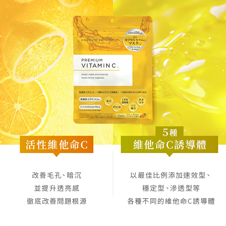 高濃度晶亮修復C光感面膜,高濃度注入活性維他命C與維他命C誘導體