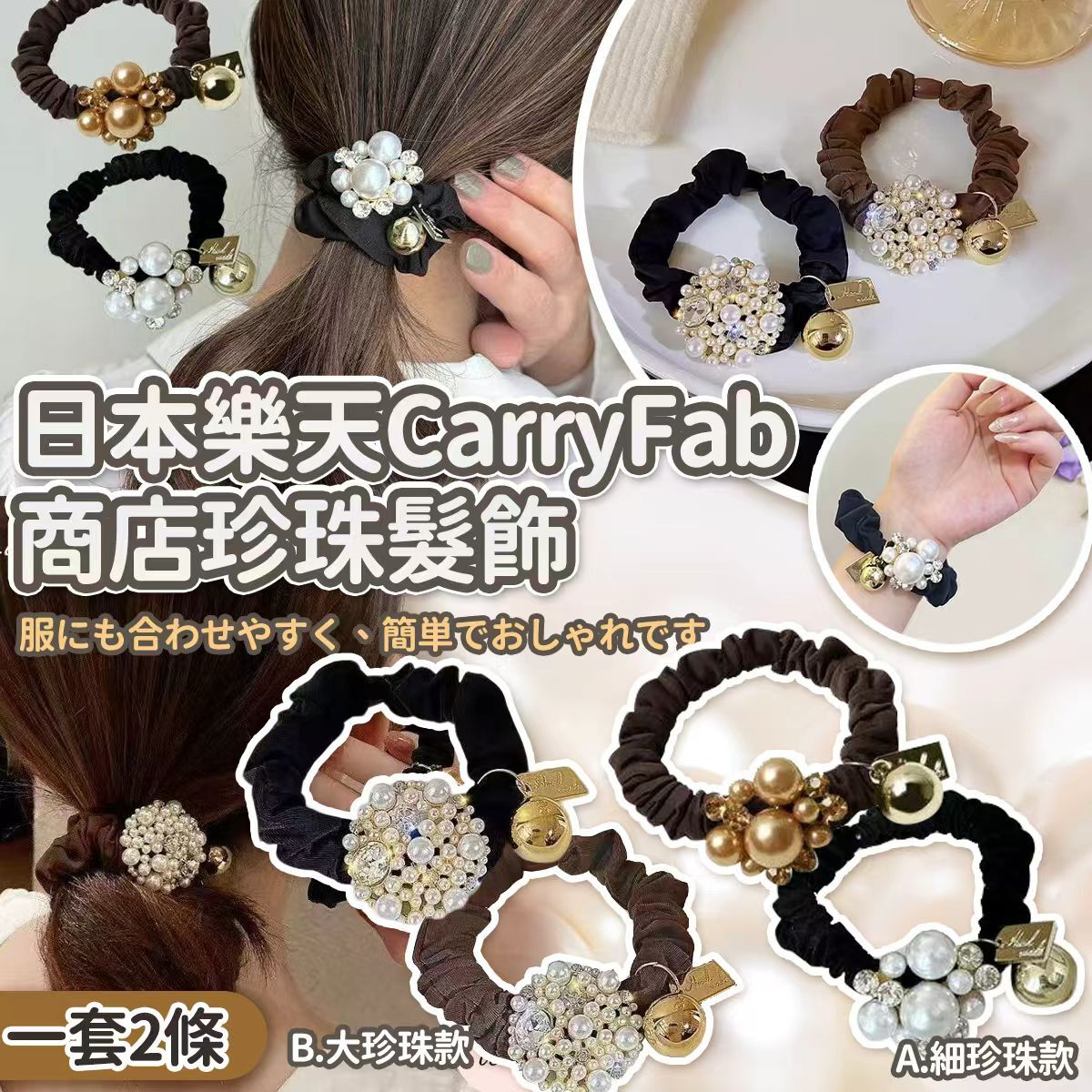 日本樂天CarryFab商店珍珠髮飾(一套2條)