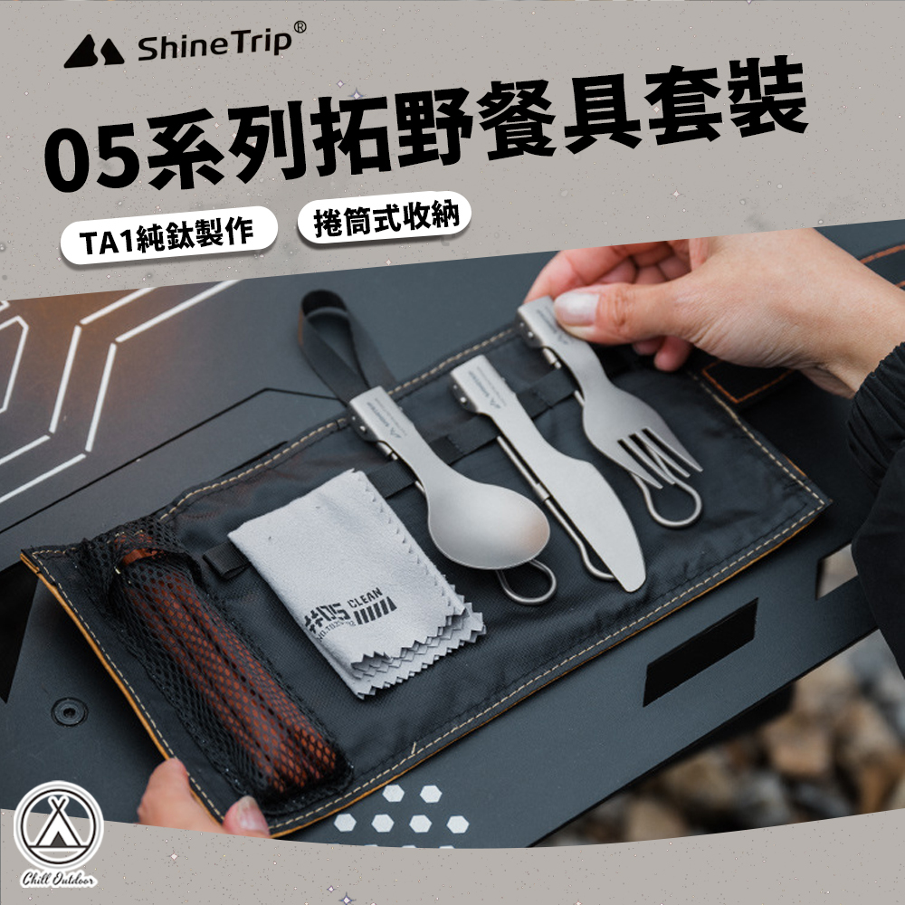 Shine Trip山趣 ST-05系列 拓野餐具套裝