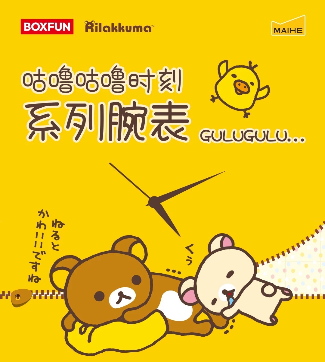【拉拉熊】 咕嚕咕嚕系列手錶盲盒