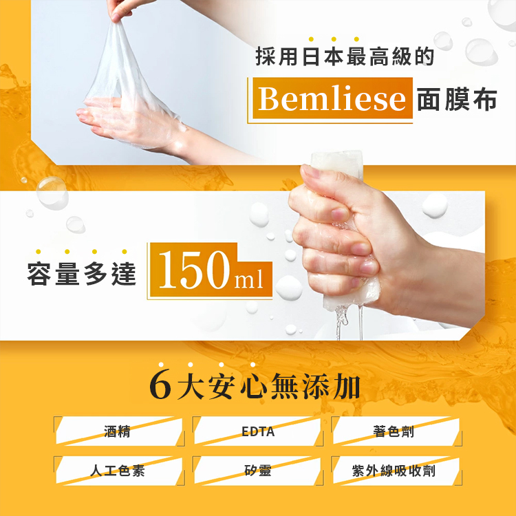 珂蓓思高濃度VC面膜6大無添加配方,採用日本 Bemliese® 面膜布