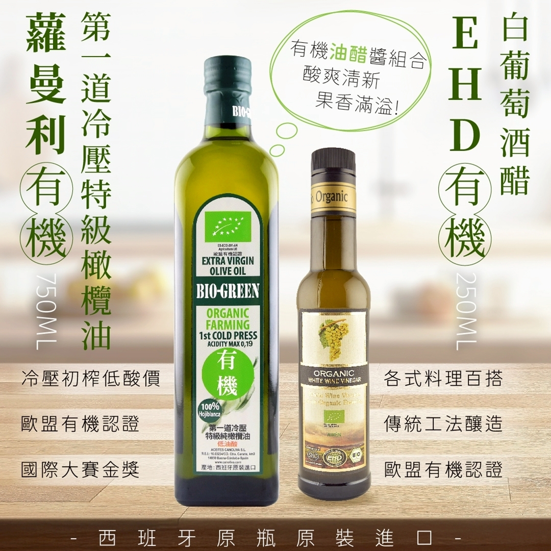 【囍瑞 BIOES】6月限量1+1組合_西班牙原瓶原裝進口_橄欖油+白葡萄酒醋