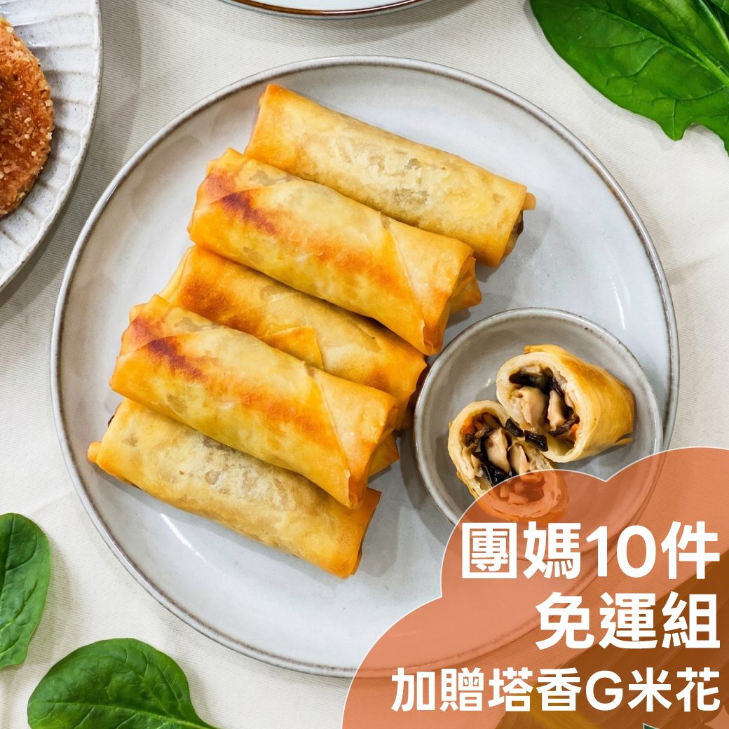 港式珍菇春捲(純素) / 10件免運組