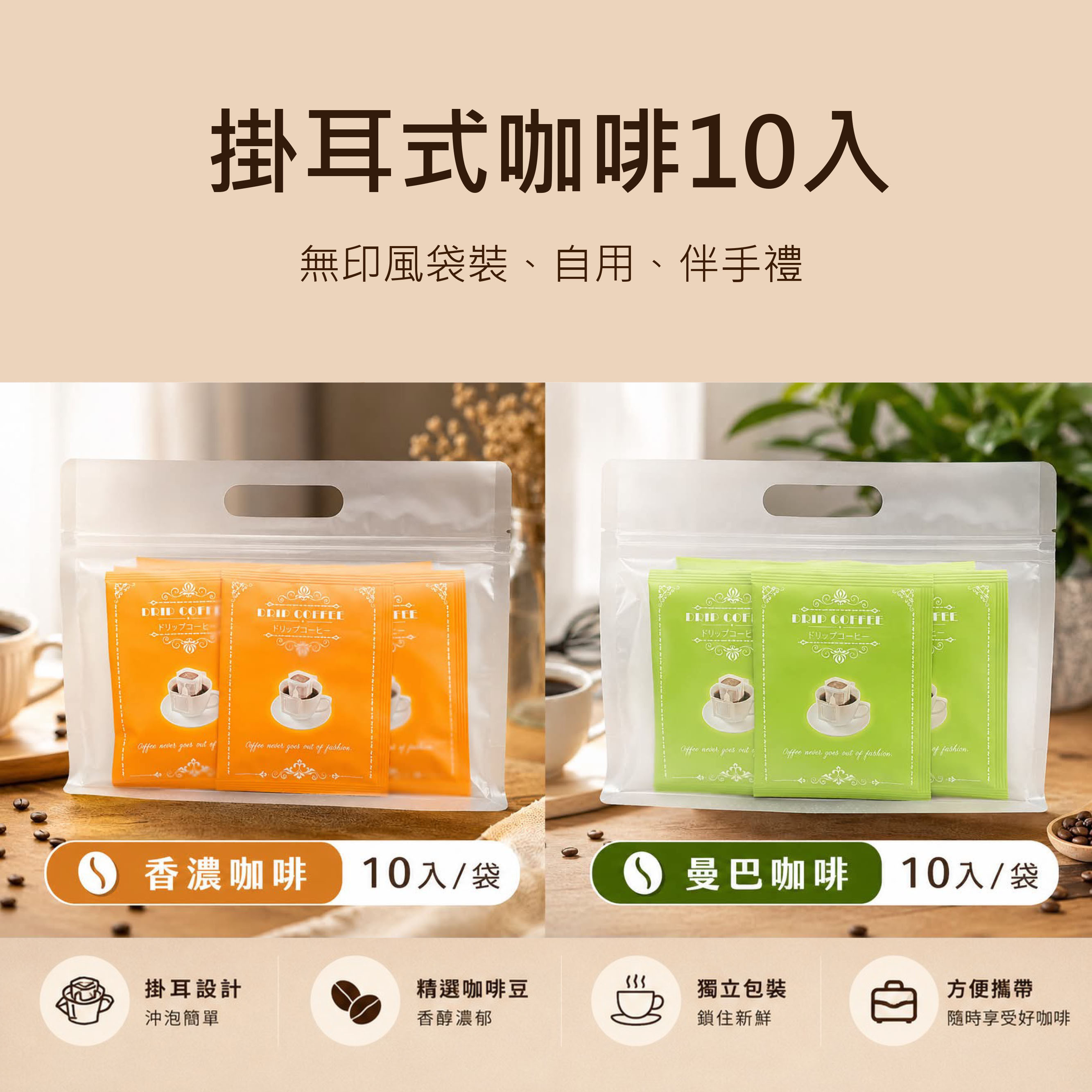 掛耳咖啡｜曼巴咖啡、香濃咖啡 10入｜無印風袋裝、自用、伴手禮