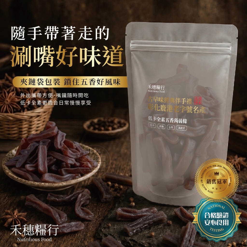 WSBB11659  禾穗糧行®低卡全素五香蒟蒻條100g（7月底）