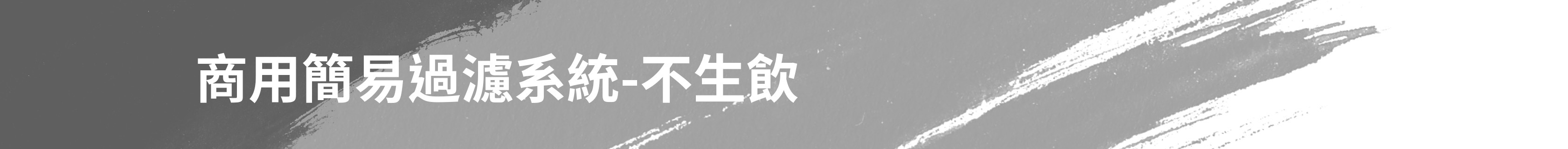 商用簡易過濾系統-不生飲