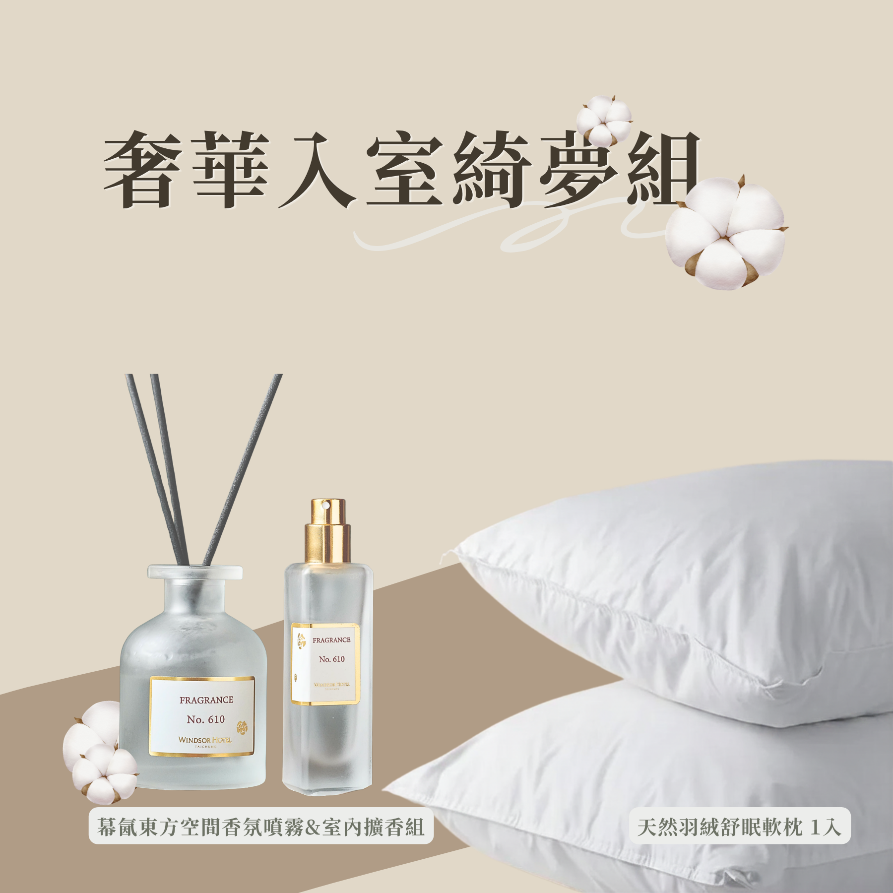 【晚安儀式必備】奢華入室綺夢組