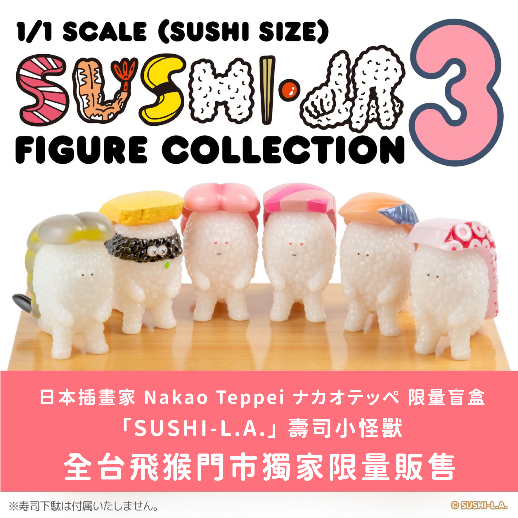 SUSHI-L.A. 壽司小怪獸盲盒