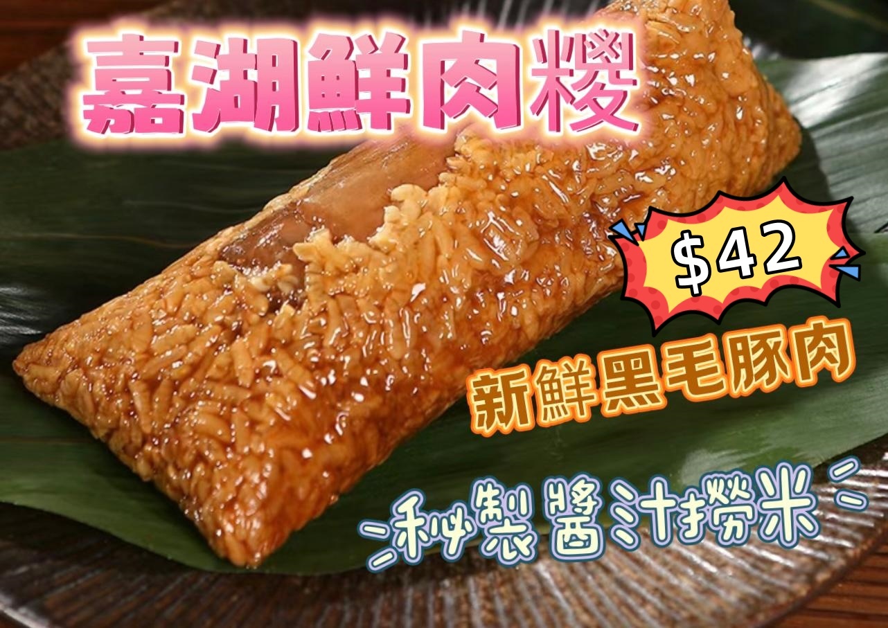 (D) 嘉湖鮮肉粽｜醬油粽 #2205SY