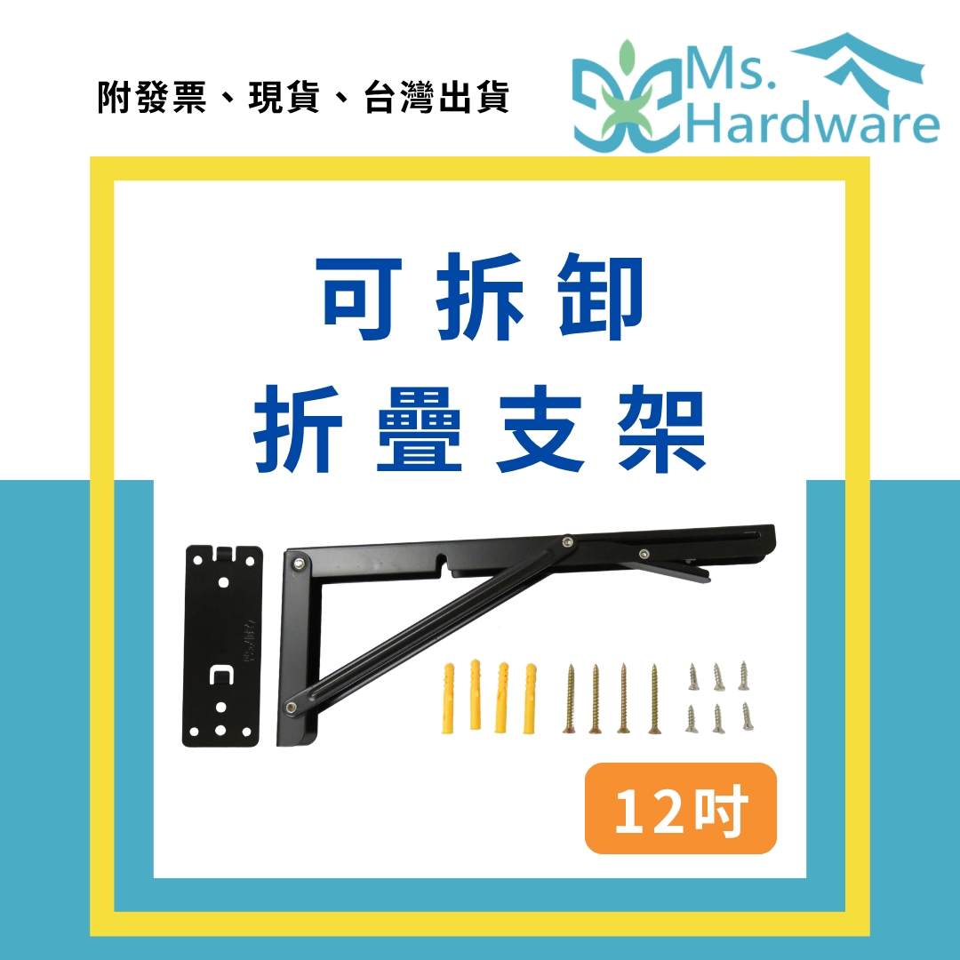 【五金小姐】可拆卸折疊支架 12吋