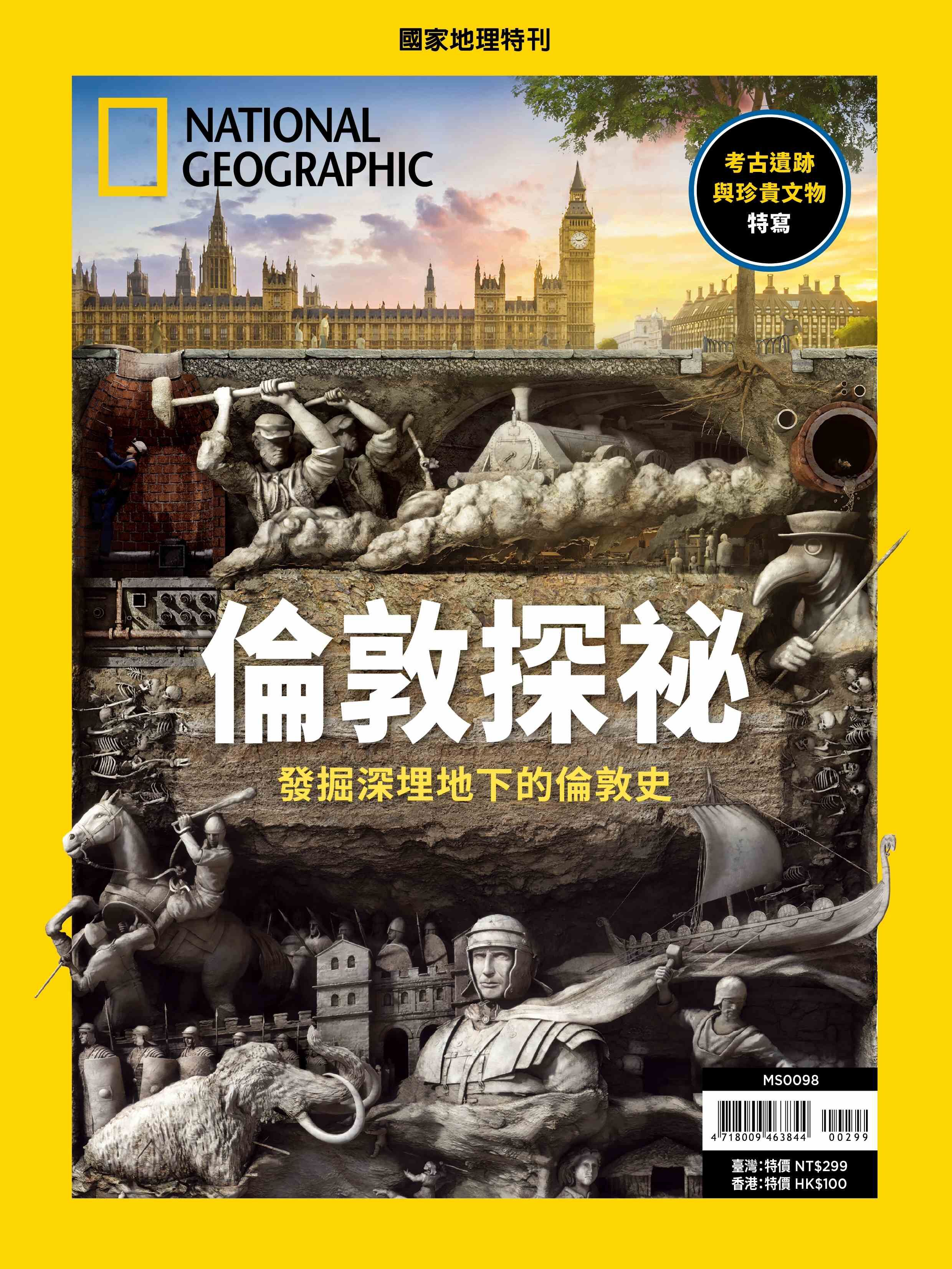 《國家地理》2026年5月特刊：倫敦探祕 走進地下探索不為人知的倫敦史