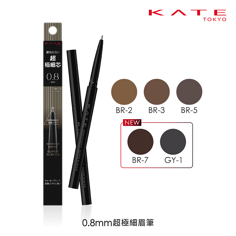 KATE 0.8mm超極細眉筆
