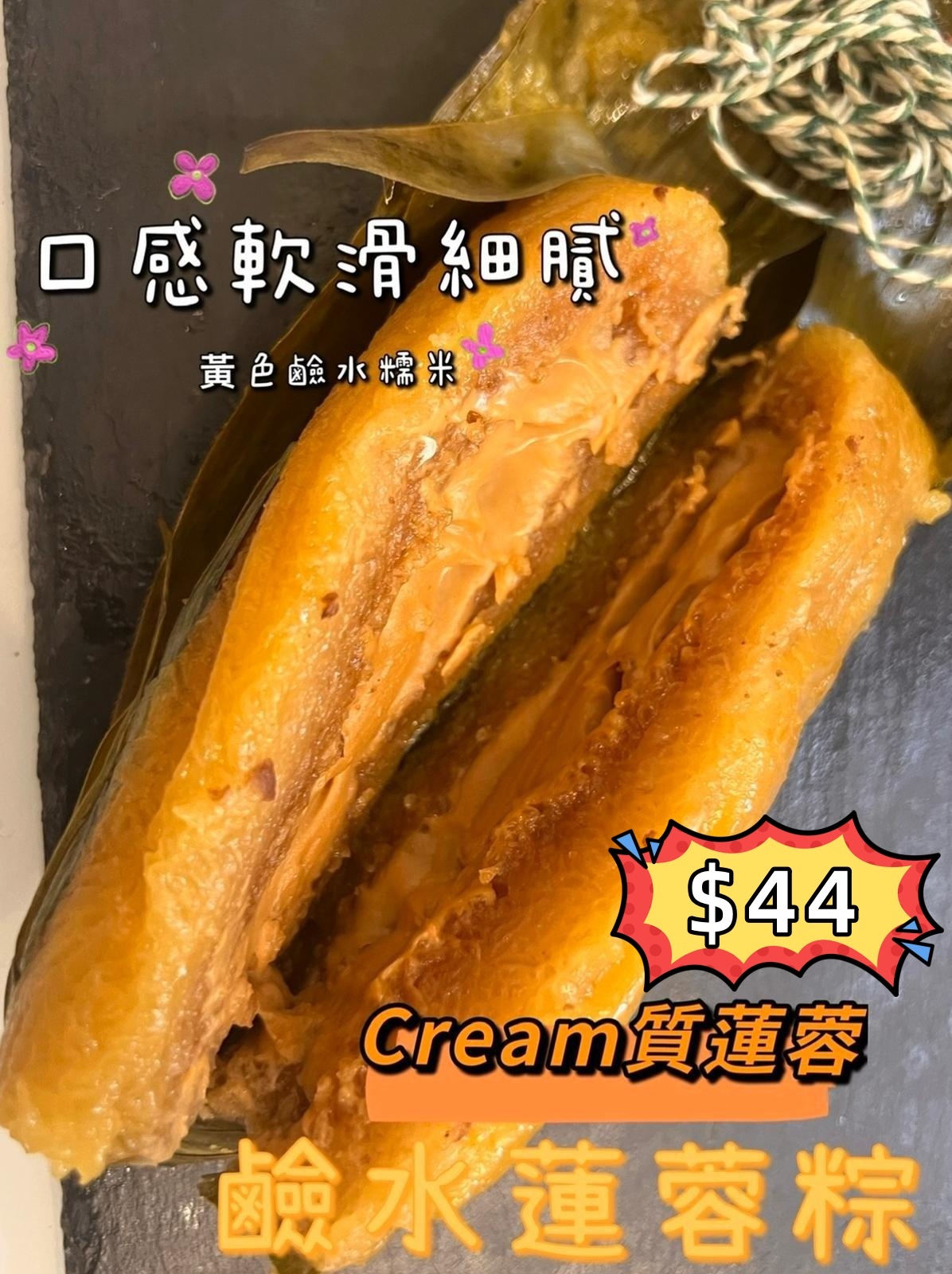 (E) 梘水蓮蓉粽 #2205SY