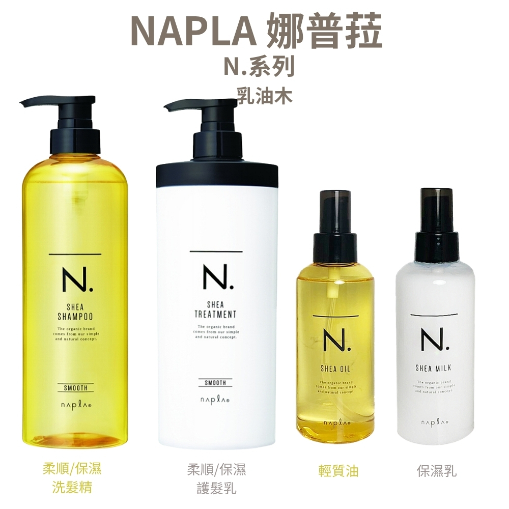 NAPLA 娜普菈 N.系列 乳油木 輕質油 免沖洗 150ml / 保濕乳 免沖洗 150g / 柔順 保濕 洗髮精750ml / 柔順 保濕 護髮乳650g - 任選