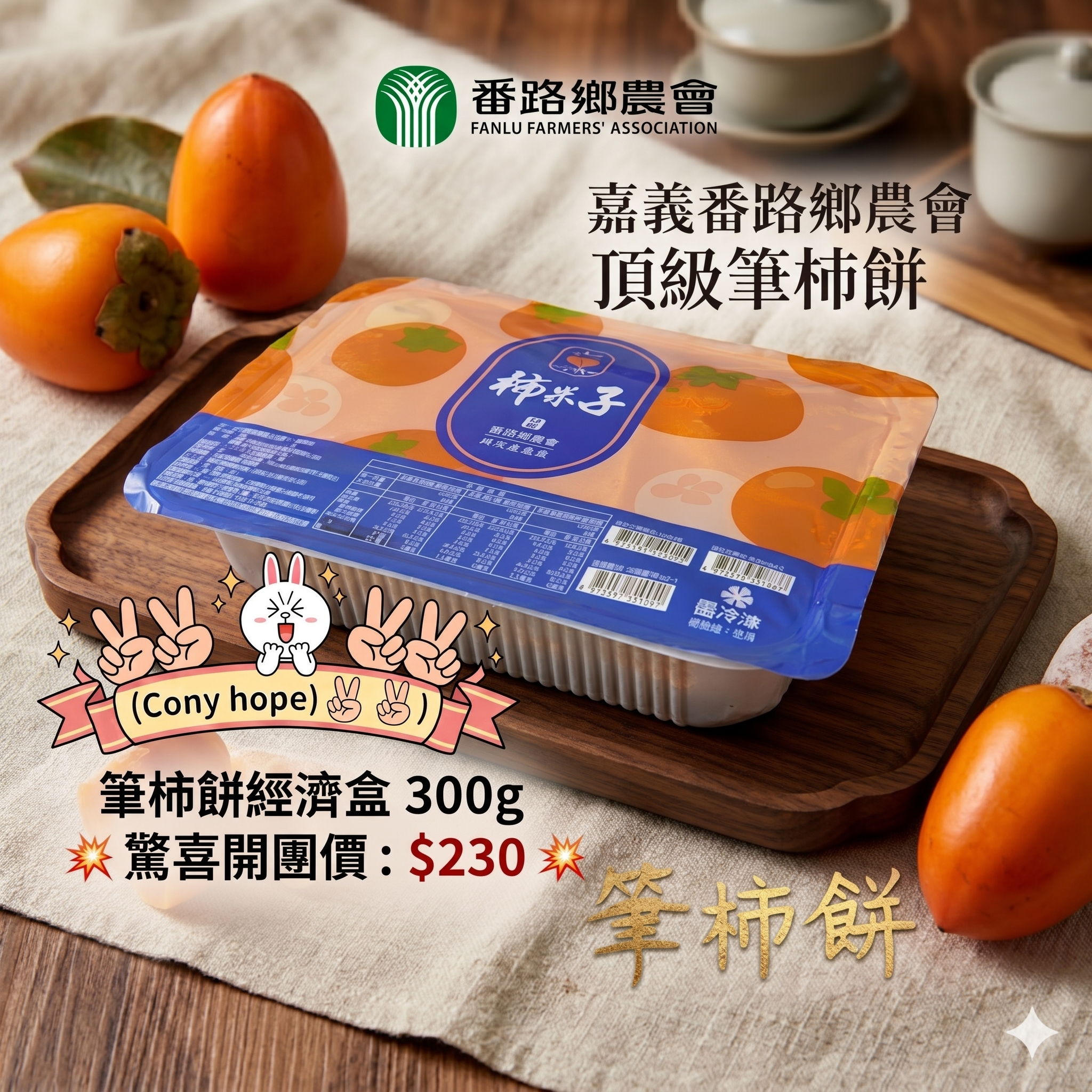 預購【05月29日(五)陸續到貨】番路鄉農會💮筆柿餅經濟盒【約300g/約6-10顆/盒】**冷凍