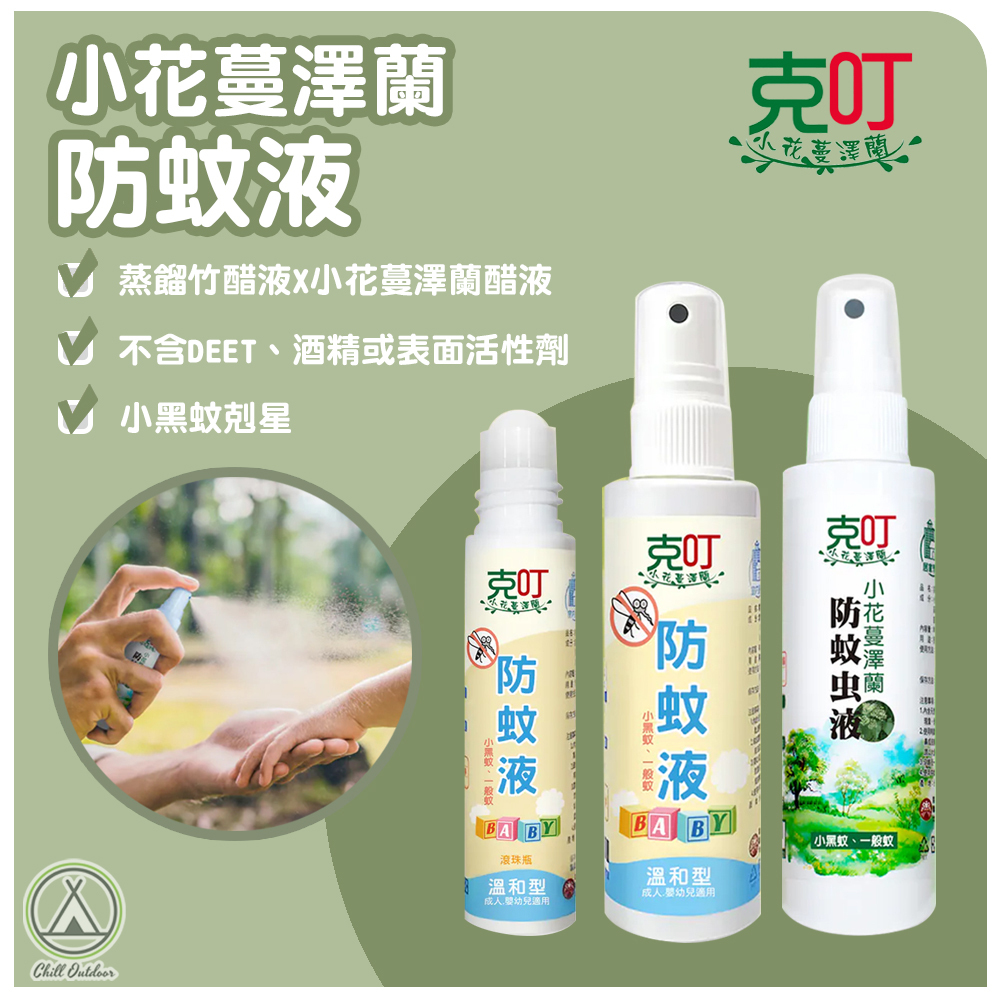 克叮 小花蔓澤蘭防蚊液