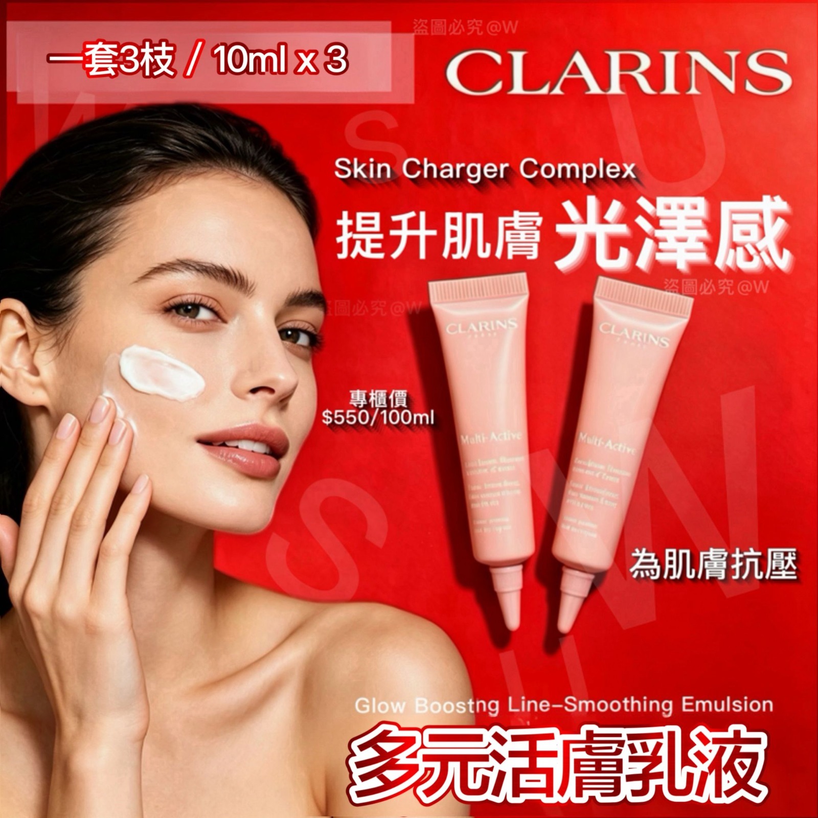 Clarins多元活膚乳液(一套3枝 / 10ml x 3)