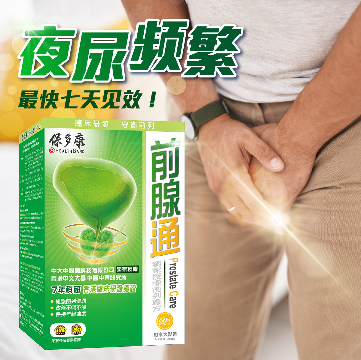 Health Bank 保多康 — 前腺通膠囊 (60粒裝) | 香港中大科研臨床配方