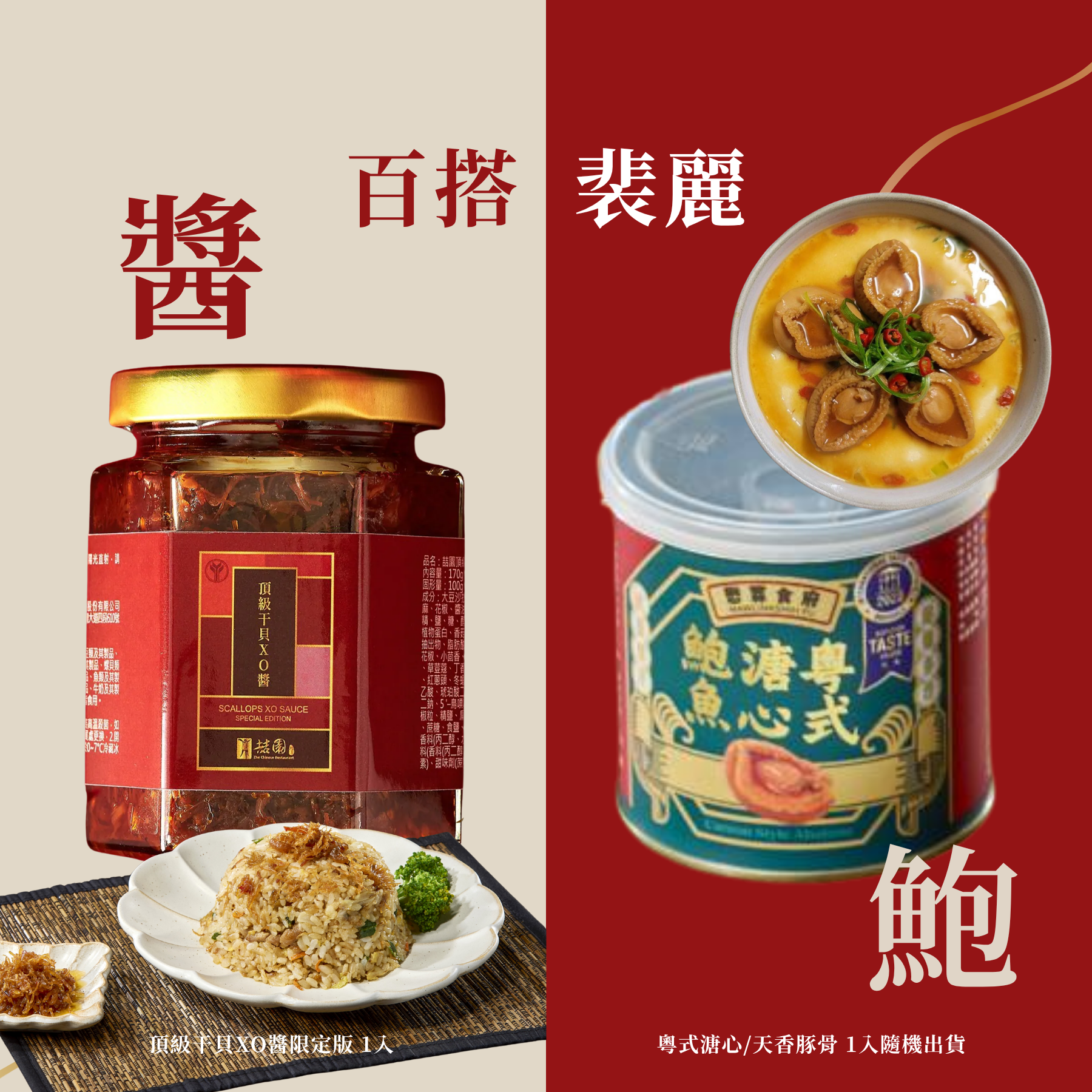 【海味珍饈獻禮】百搭裴麗醬鮑組