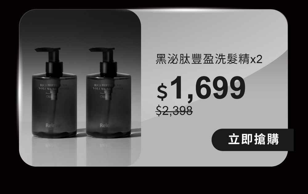 黑泌肽豐盈洗髮精，豐盈組合優惠$1699