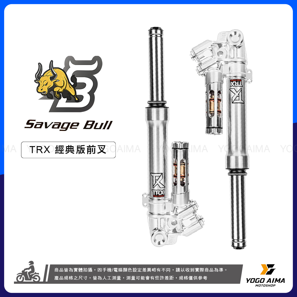 野蠻公牛 TRX 經典版 前避震 前叉