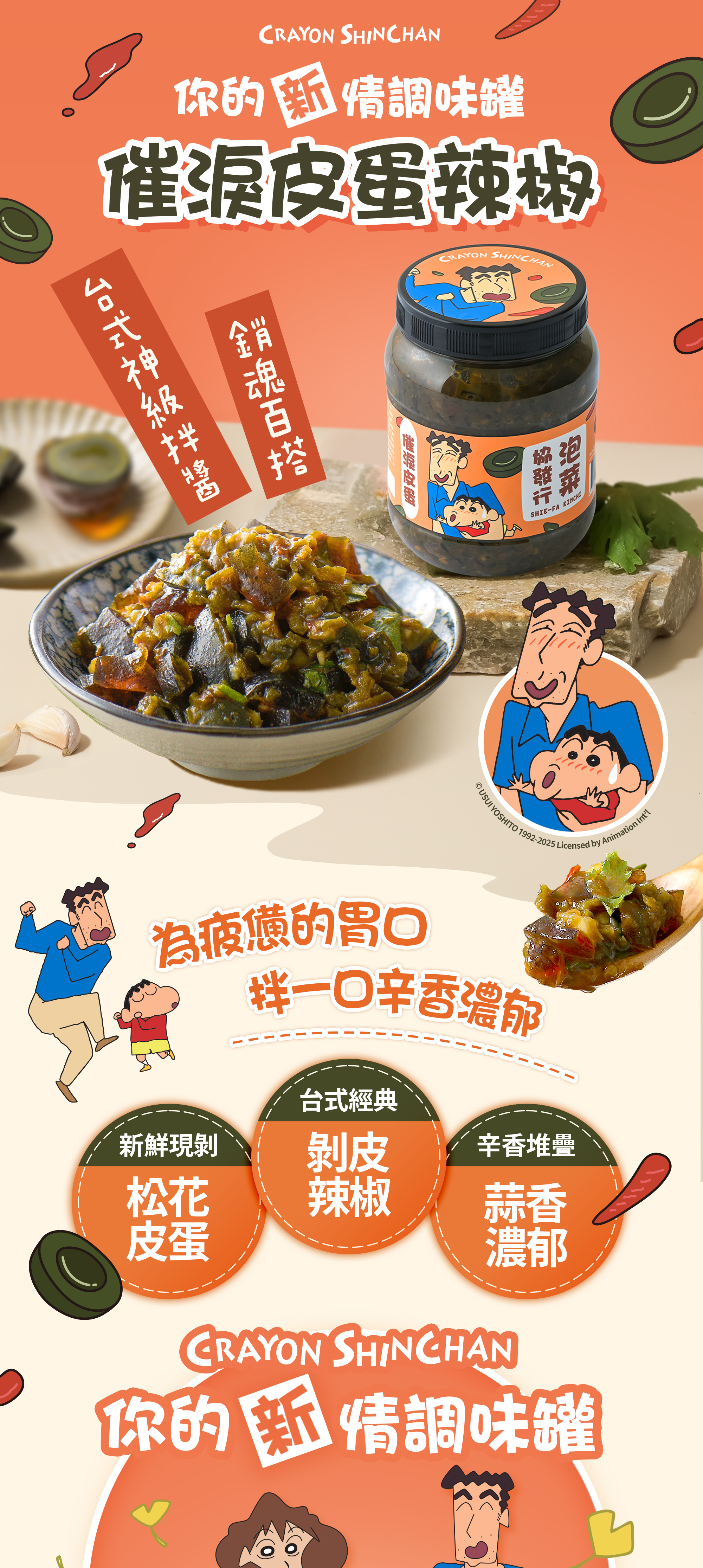 協發行泡菜蠟筆小新聯名催淚皮蛋辣椒 350g，台式神級拌醬結合新鮮現剝松花皮蛋、剝皮辣椒與蒜香濃郁滋味，是聯名限定美食與拌醬推薦首選。