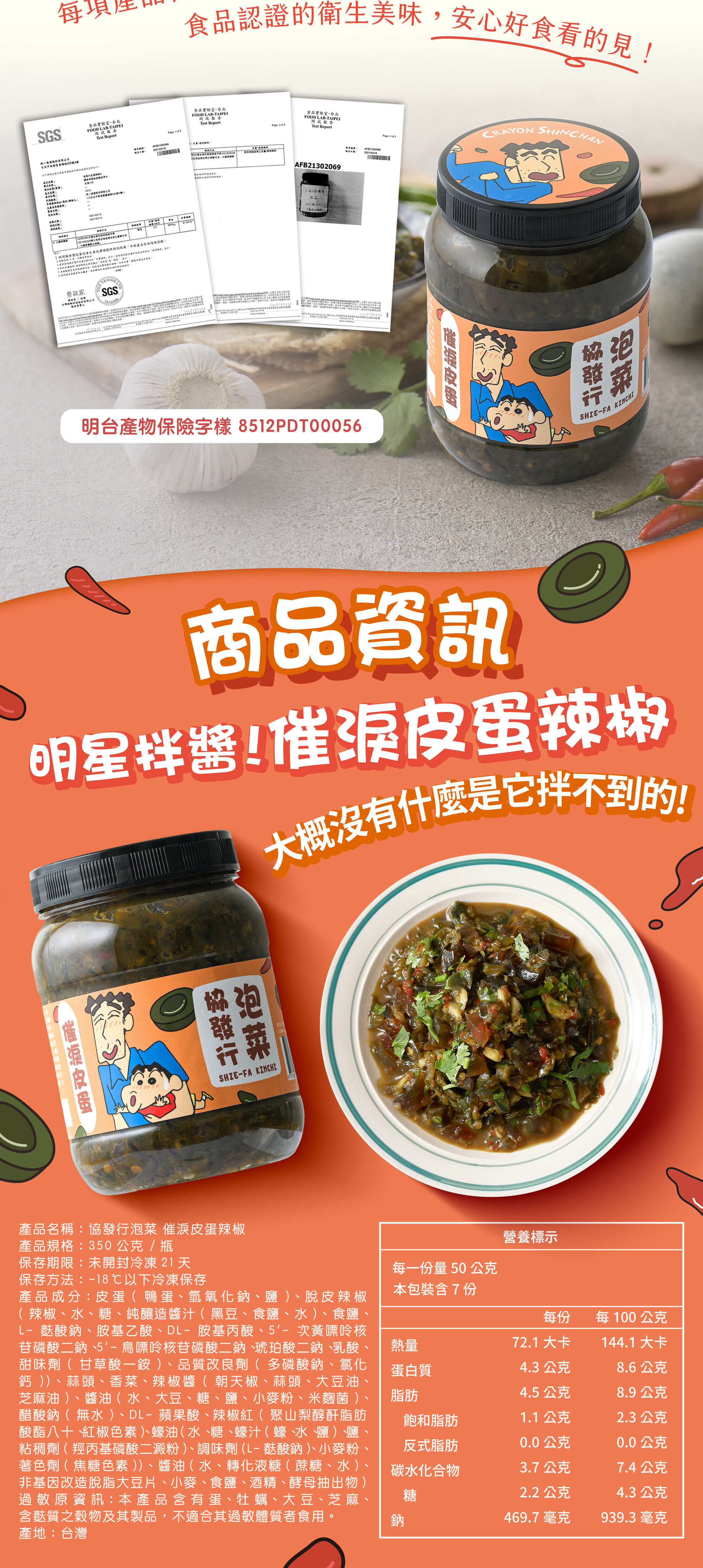 協發行泡菜催淚皮蛋辣椒 350g 商品資訊與營養標示，通過國家衛生認證，是白飯殺手，料理風味提升台式風味神醬。過年伴手禮與高蛋白餐搭檔的安心美味保證。