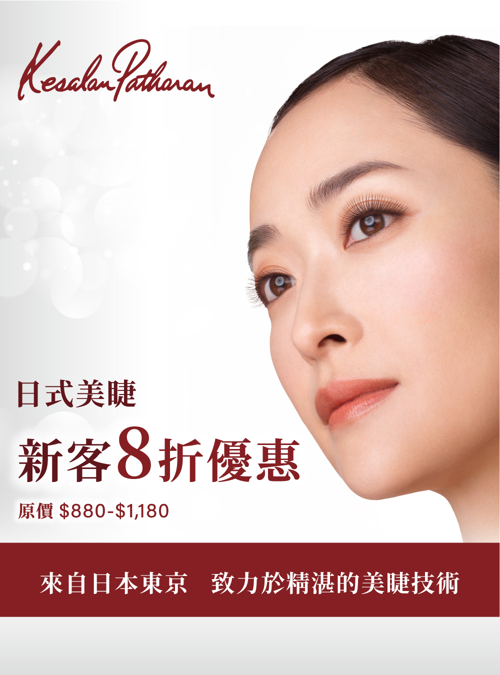 美睫服務|預約留位費用