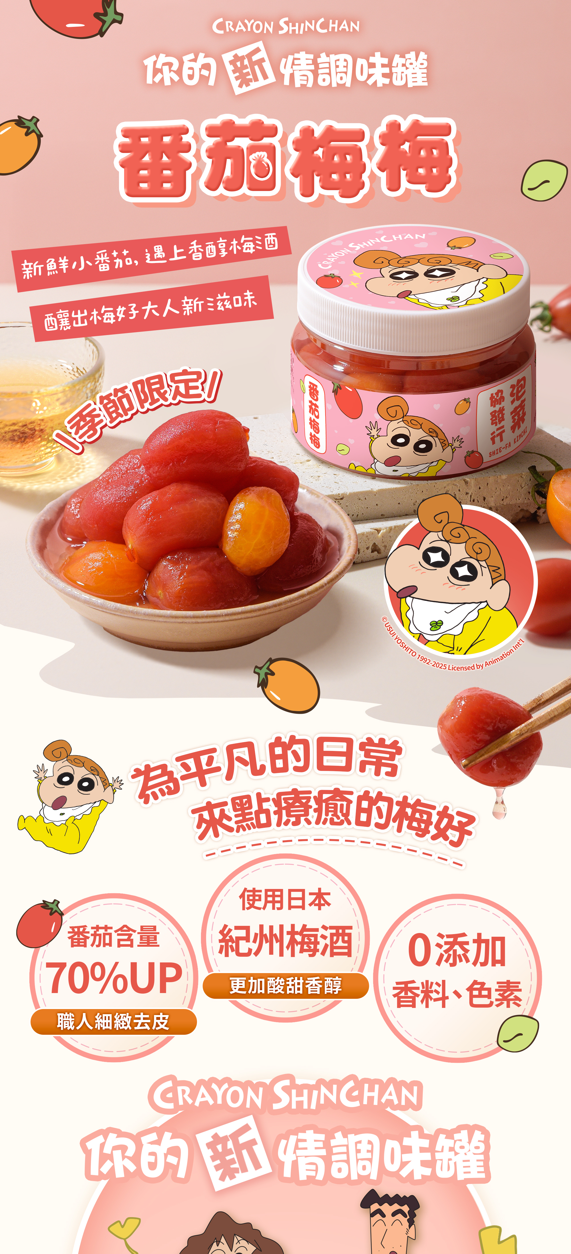 協發行泡菜蠟筆小新聯名番茄梅梅 420g,季節限定職人細緻去皮小番茄,使用日本紀州梅酒 0 添加,單吃搭配甜品或飲品都好搭! 是辦公室療癒小點、夏日解膩聖品,網購推薦首選。