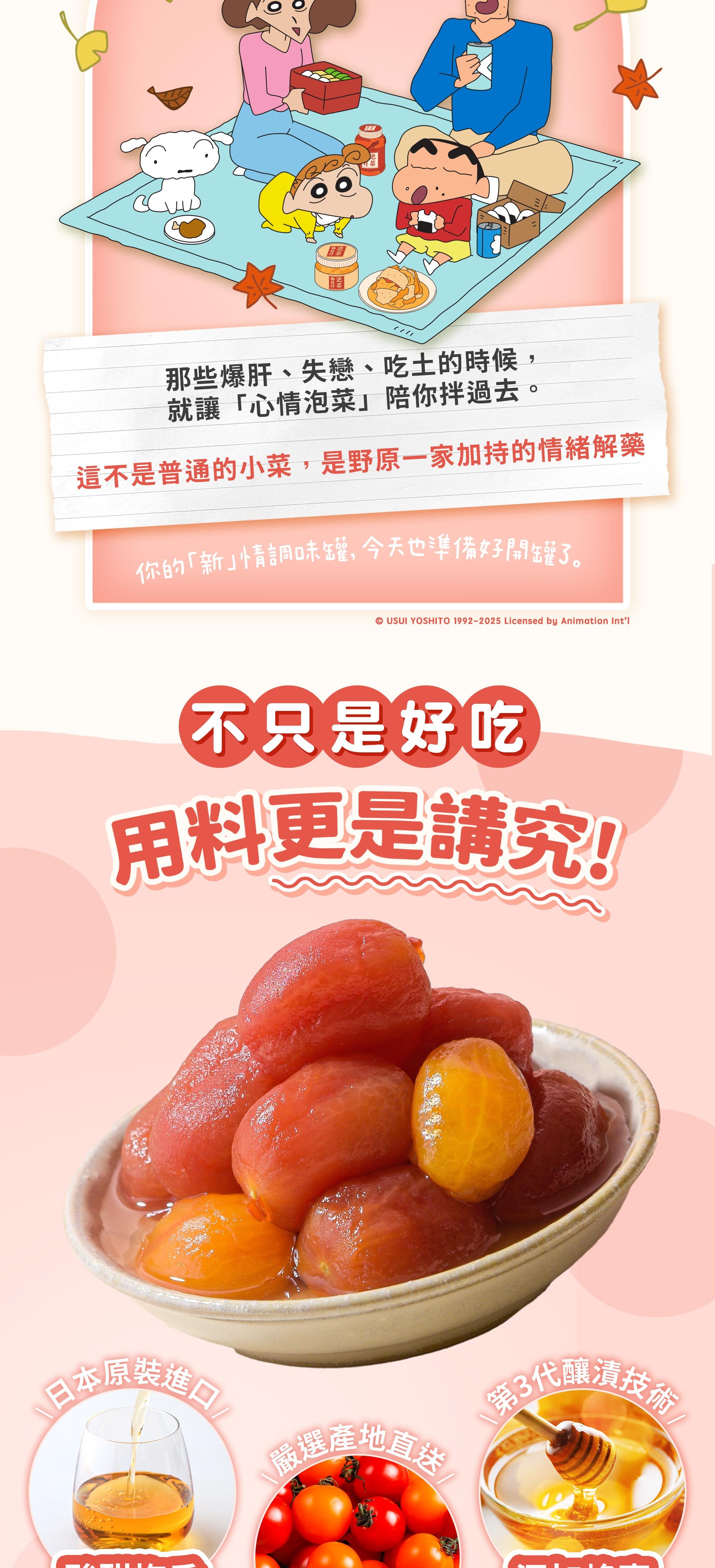 協發行泡菜番茄梅梅用料講究:嚴選產地直送飽滿多汁番茄,搭配日本進口紀州梅酒輕釀(酒感低於0.5%,屬於食品)與添加蜂蜜提升香氣,是野原一家加持的解膩小菜推薦。