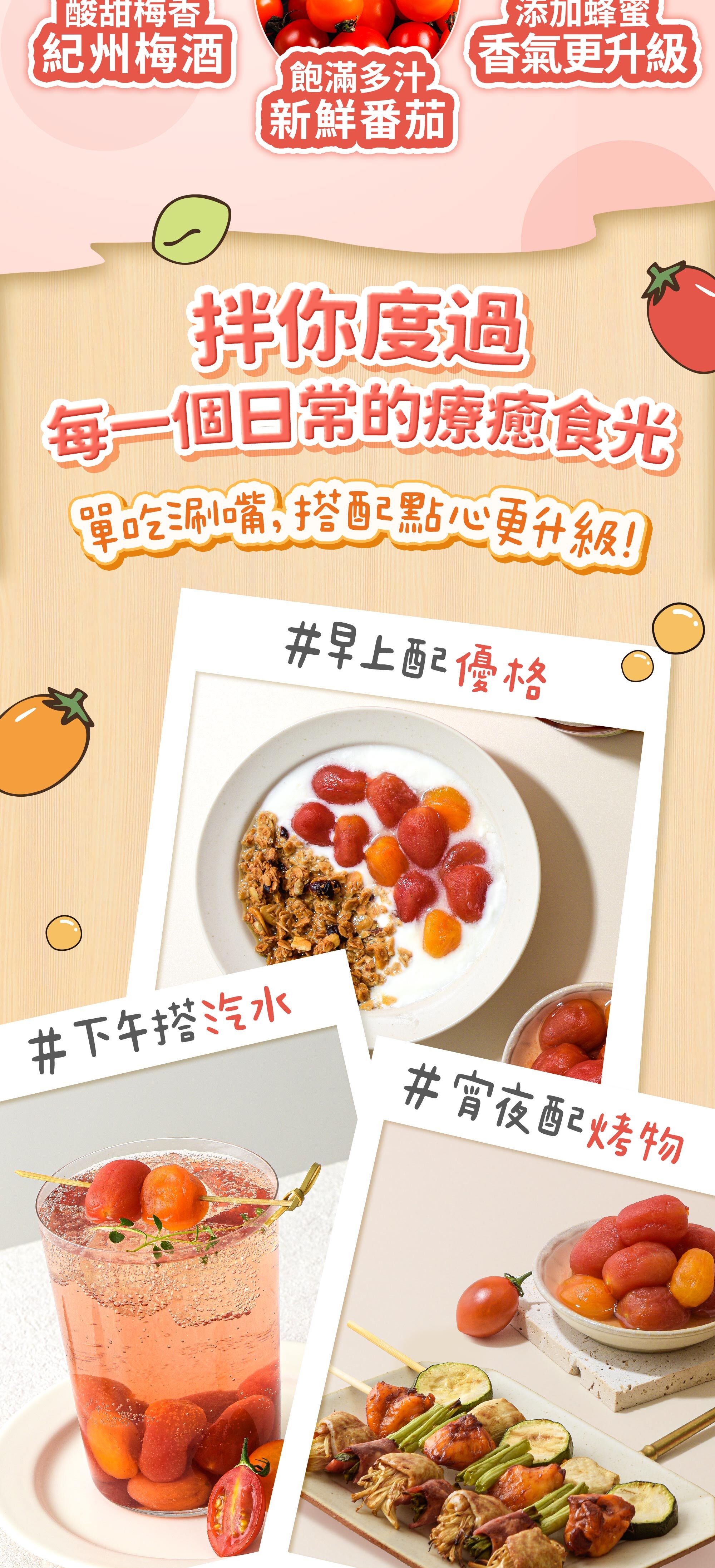 協發行泡菜番茄梅梅創意點心搭配:早上配優格、下午搭汽水、宵夜配烤物,酸甜梅香是中秋節烤肉小菜與下酒菜推薦的療癒食光。