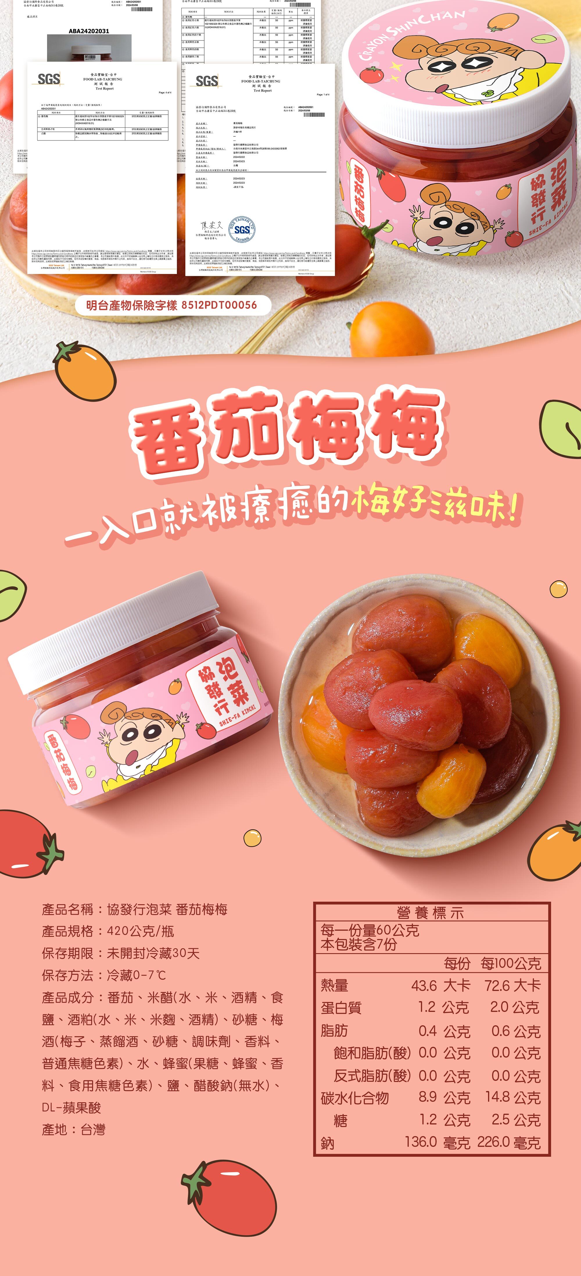 協發行泡菜番茄梅梅 420g 商品資訊與營養標示，包含新鮮番茄、日本梅酒輕釀(酒感低於0.5%,屬於食品)與蜂蜜成分透明，給予飲控推薦最安心的品質保證。