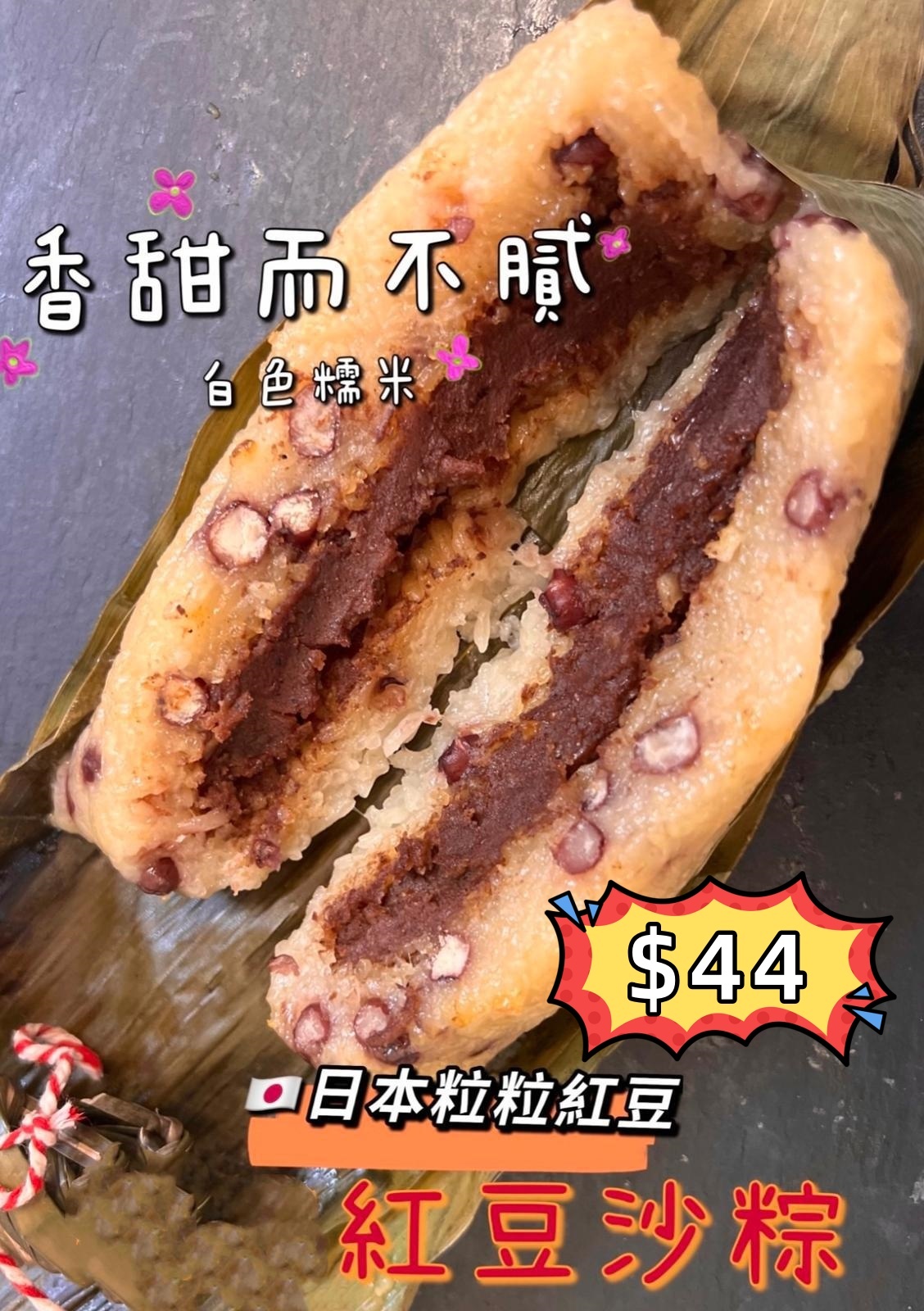 (F) 紅豆豆沙粽 #2205SY