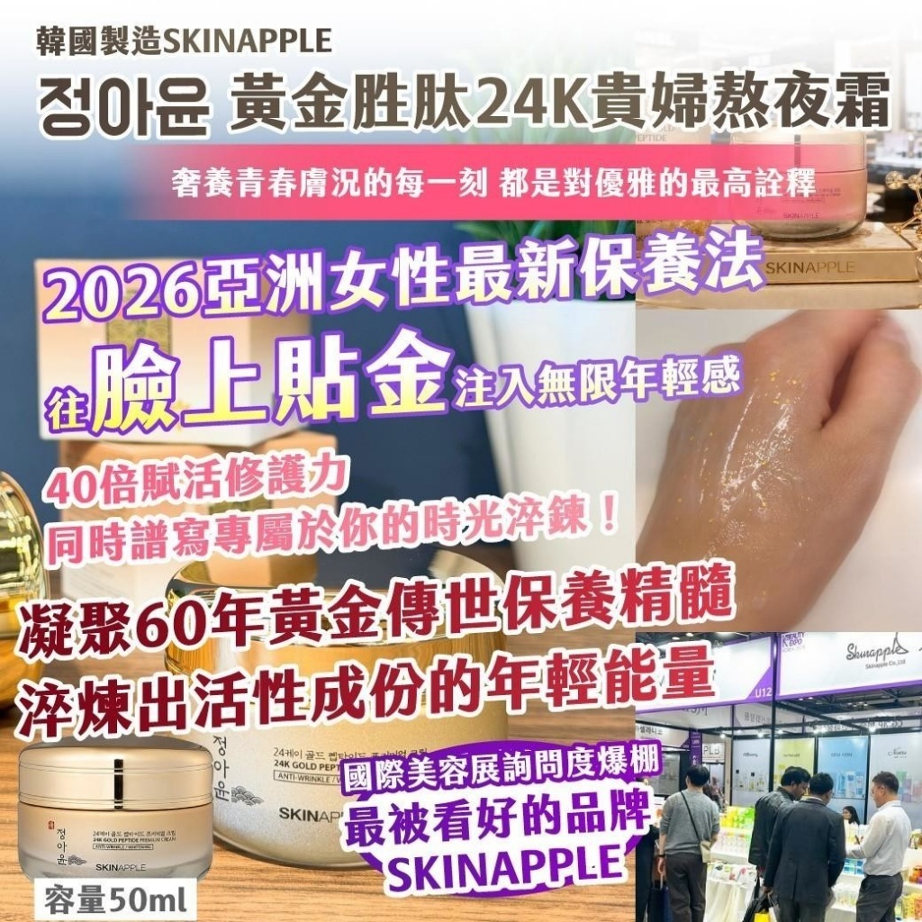 WSBB11662  🇰🇷韓國製造｜SKINAPPLE｜정아윤 黃金胜肽24K貴婦熬夜霜50ml（7月底）