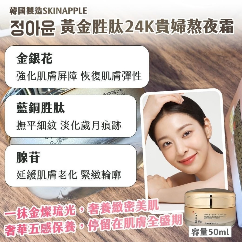 WSBB11662  🇰🇷韓國製造｜SKINAPPLE｜정아윤 黃金胜肽24K貴婦熬夜霜50ml（7月底）