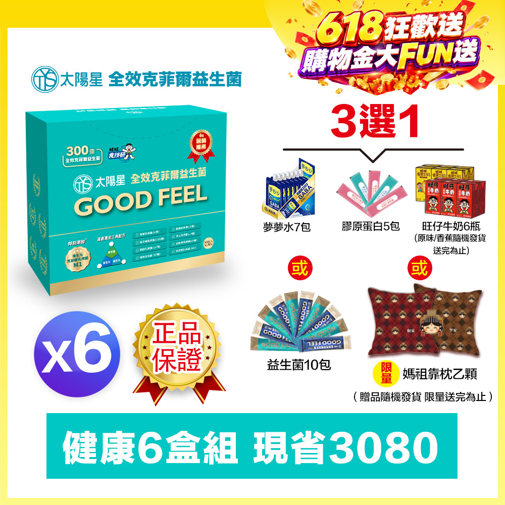 618健康加碼送｜💤幫助入睡｜順暢排便｜✅正品保證｜【太陽星】全效克菲爾益生菌六盒組(3g*30包*6盒)