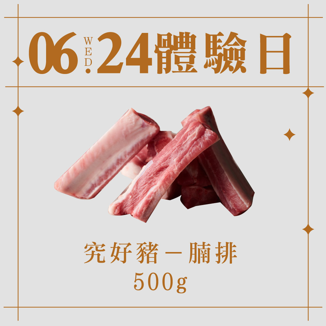 6/24體驗日｜腩排日