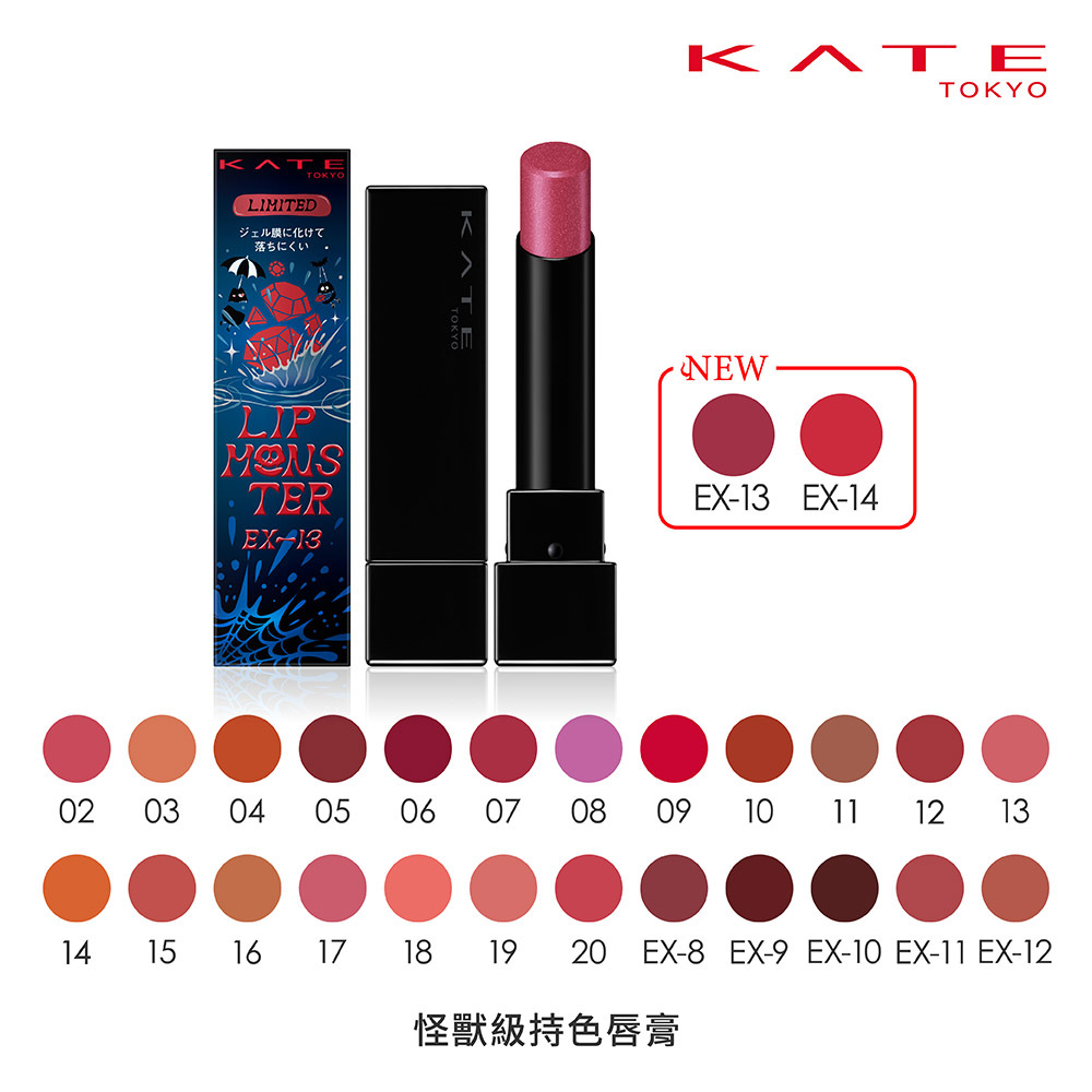 KATE 怪獸級持色唇膏
