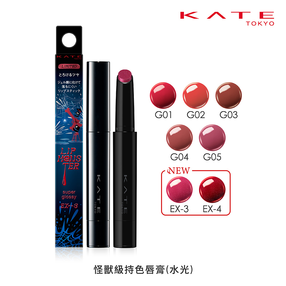 KATE 怪獸級持色唇膏 (水光)